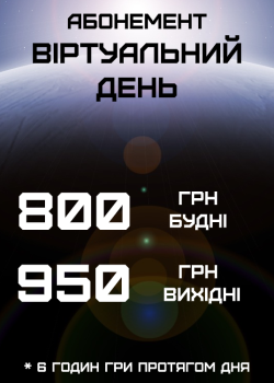 абонемент вірт день