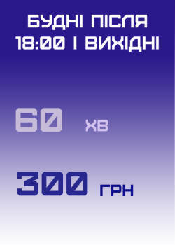 будні після 18 і вихідні